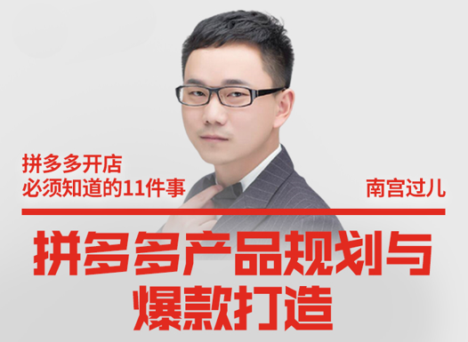 南宫过儿·拼多多产品规划与爆款打造,课程,策略,指标,第1张 南宫过儿·拼多多产品规划与爆款打造,课程,策略,指标,第1张