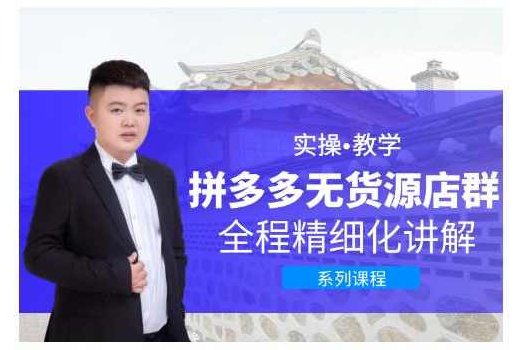 圣淘电商·拼多多无货源店群,零基础也能快速上手拼多多店群,课程,第1张 圣淘电商·拼多多无货源店群,零基础也能快速上手拼多多店群,课程,第1张