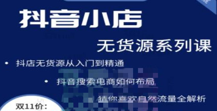 抖音小店无货源系列课程,课程,第1张