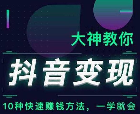 大神教你抖音变现课程 一学就会的10种快速赚钱方法,课程,抖音,MP3,第1张