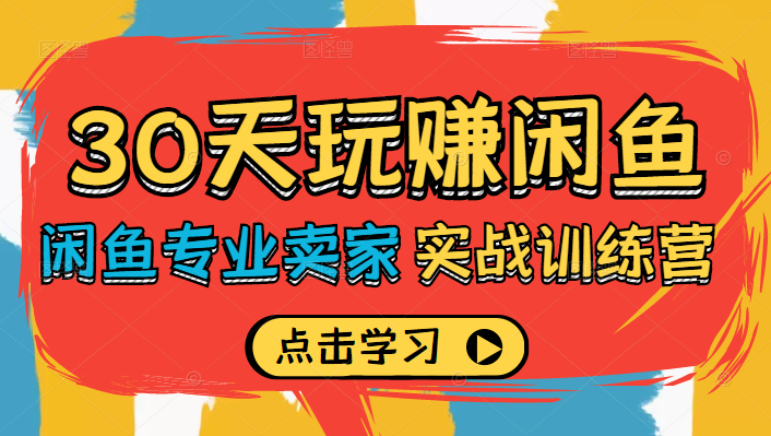30天玩赚闲鱼实战训练营，闲鱼专业卖家教你如何打造自己店铺,课程,制作,训练营,第1张