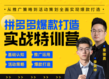 玺承云·拼多多爆款打造实战特训营,课程,专家,设计,第1张