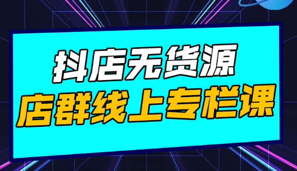 响货·抖店无货源店群,课程,抖音,赚钱,第1张