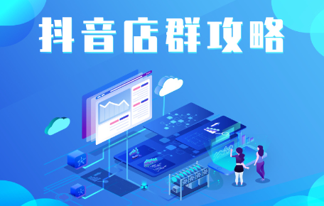 尖商联盟·抖音店群实操攻略,抖音,宝典,第1张