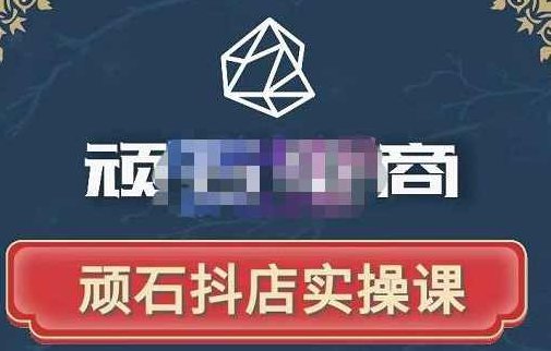 顽石电商·抖店自然流线上实操课【2022版】，从零教你做抖音小店,课程,视频,抖音,第1张