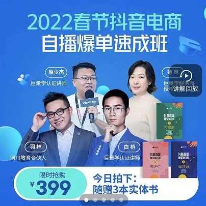 抖音电商自播爆单速成班：27节视频课程+课程配套工具表格,课程,视频,第1张