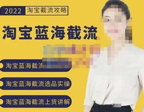 零进货-淘宝单品蓝海轻松月赚5000+,课程,视频,第1张