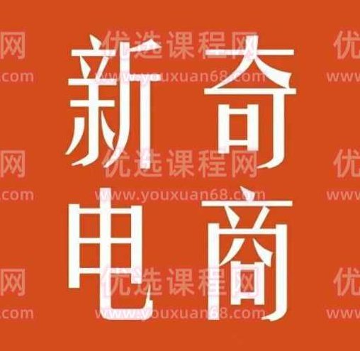 新奇电商《2022年拼多多店群》新手怎么做拼多多无货源店铺,课程,基础,2022,第1张