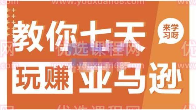 晟尧跨境·教你七天玩赚亚马逊，教你轻松玩赚亚马逊，适合小白学习,课程,价值,第1张