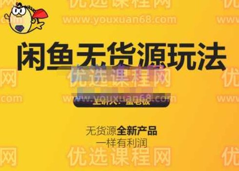 蟹老板·闲鱼无货源玩法(入门+高级)，最适合个人互联网的创业项目,课程,创业,赚钱,第1张