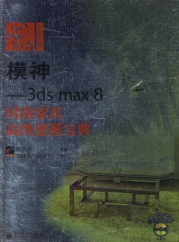 《模神－3dsmax8时尚家具高级建模宝典》4CD,视频,支持,宝典,第1张