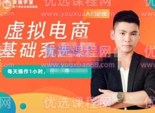 突围学堂·虚拟电商基础系列课（入门必修），每天操作1小时，每月多赚10000,课程,视频,基础,第1张