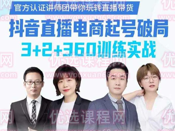 卡思学苑-抖音直播电商起号破局3+2+360训练实战,课程,视频,抖音,第1张 卡思学苑-抖音直播电商起号破局3+2+360训练实战,课程,视频,抖音,第1张