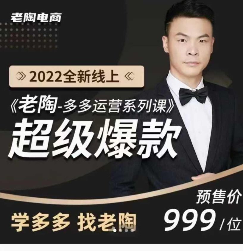 2022全新线上超级爆款《老陶拼多多运营系列课程》,课程,第1张