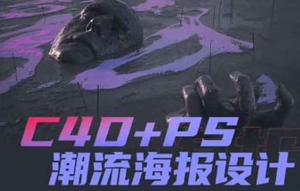 《C4D+PS潮流海报设计》案例讲解,背景,第1张 《C4D+PS潮流海报设计》案例讲解,背景,第1张