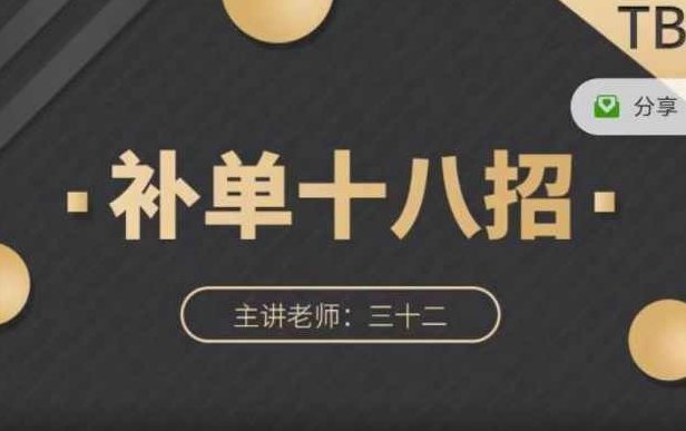 数据蛇·淘宝补单十八招，招招落地实操，简单实用易学,课程,第1张