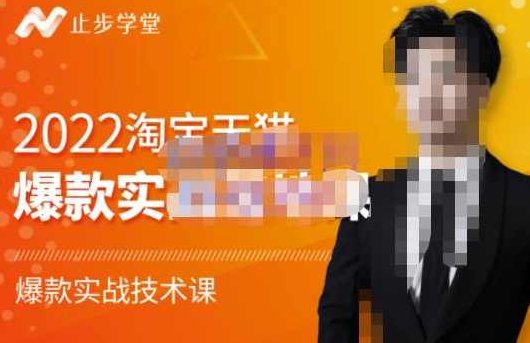 止步学堂·2022淘宝天猫爆款打造系列课-比克，爆款实战落地教程价值1980元,课程,教程,基础,第1张