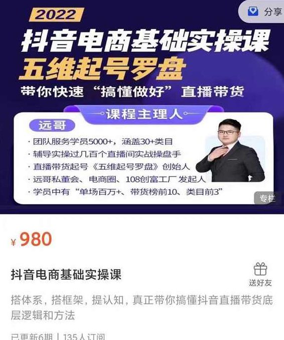 远哥-抖音电商基础实操课，五维起号罗盘，带你快速“搞懂做好”直播带货,课程,基础,抖音,第1张