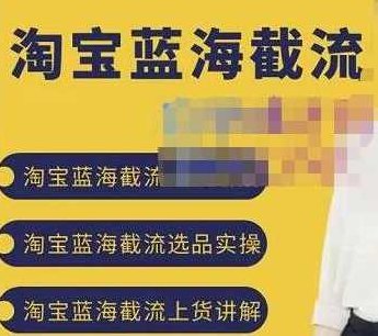 2022淘宝蓝海截流攻略，淘宝蓝海截流选品上货实操讲解,课程,教程,2022,第1张