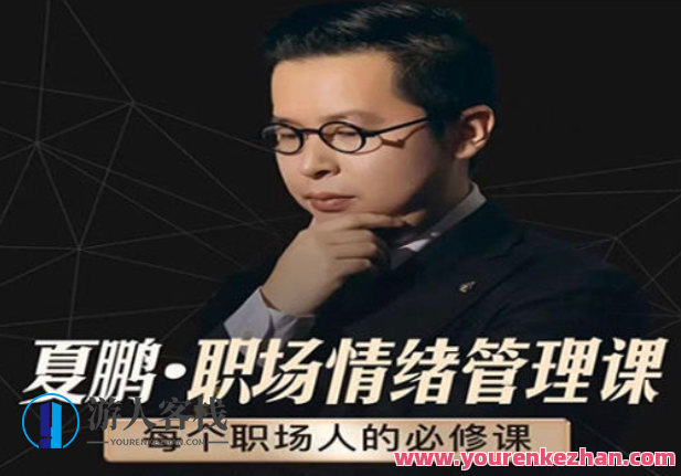 夏鹏【情绪管理课】6讲百度云盘分享,课程,百度云盘分享,基础理论,第1张