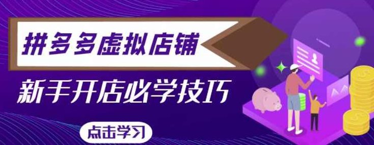 拼多多虚拟店铺，新手开网店注册自动发货教程,课程,视频,教程,第1张