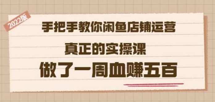 2022版《手把手教你闲鱼店铺运营》真正的实操课做了一周血赚五百(16节课),课程,基础,制作,第1张