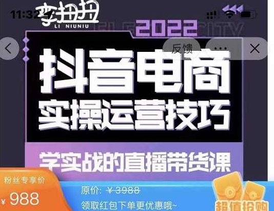 最新李扭扭·抖音电商直播带货实操运营技巧，学实战的直播带货课,课程,基础,抖音,第1张