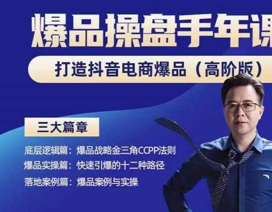 金错刀-抖音爆品操盘手，打造抖音电商爆品（高阶版），解决互联网营销持续引爆难题