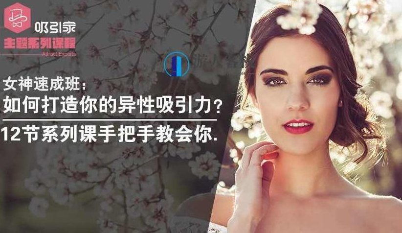 女神速成班：教你打造你的异性吸引力！女神速成班，提升魅力，吸引异性,课程,素材,实战技巧,第1张