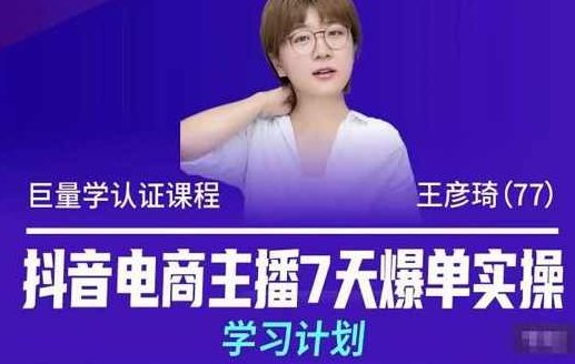抖音电商主播7天爆单实操学习计划，4天线上16+小时实操直播课程，8小时+模拟实操,课程,抖音,第1张