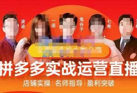 推易电商·8月份拼多多线上直播课程，实时玩法，爆款打造，改销量，补大单，AB单，直播,课程,赚钱,2022,第1张