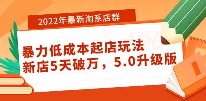 2022年最新淘系店群暴力低成本起店玩法：新店5天破万，5.0升级版,课程,视频,2022,第1张
