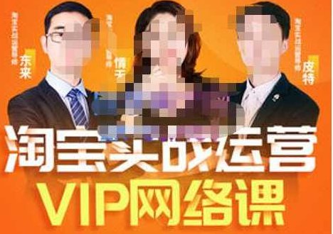 淘宝VIP线上直播课（八月完结），直通车爆款打造法，无线端权重与详情转化秘密等多套合集,课程,视频,第1张