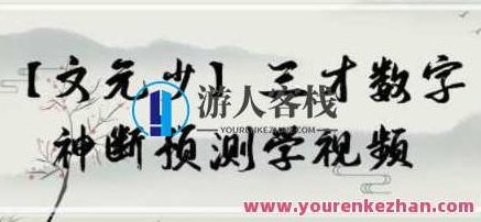 文元少 三才数字神断预测学视频 16集,课程,视频,第1张