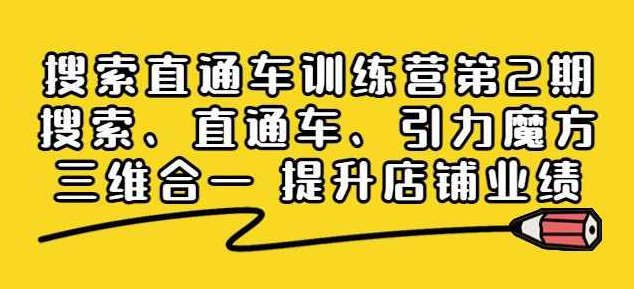 搜索直通车训练营第2期：搜索、直通车、引力魔方三维合一提升店铺业绩,课程,训练营,指南,第1张