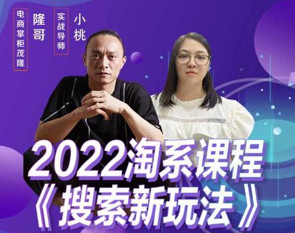 茂隆2022年搜索新玩法，淘系平台新增的分流权重考核维度以及三个如何拉搜索的实操落地的方法,课程,第1张