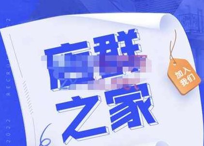 淘系店群人必进社群，价值上万的玩法破解，行业流行打法汇集，草根大咖分享,课程,2022,价值,第1张