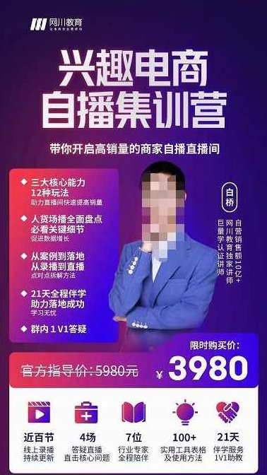 网川教育白桥·兴趣电商自播集训营，带你开启高销量的商家自播直播间,课程,视频,第1张