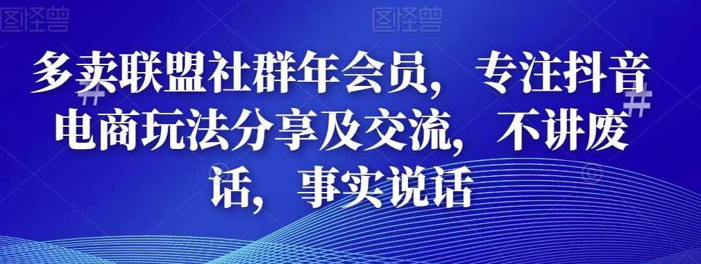 多卖联盟社群年会员，专注抖音电商玩法分享及交流，不讲废话，事实说话,课程,视频,第1张