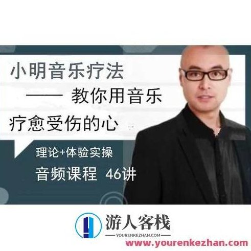 赵小明 音乐治疗，教你用音乐疗愈受伤的心46讲 百度云盘分享,518智库,百度云盘分享,第1张