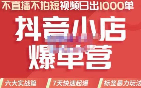 推易电商·2022年抖音小店爆单营【更新10月】，7天快速起爆，标签暴力玩法，日出1000单,课程,视频,教程,第1张