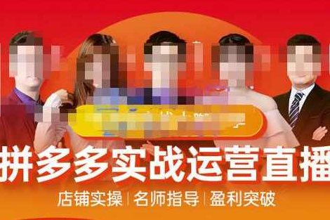 推易电商·10月份拼多多线上直播课程,课程,赚钱,2022,第1张