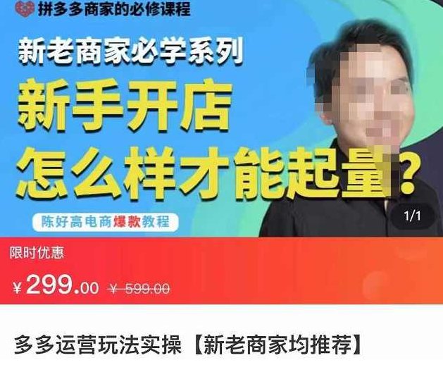 拼多多运营玩法实操，新老商家必学系列，新手开店怎么样才能起量,课程,教程,制作,第1张