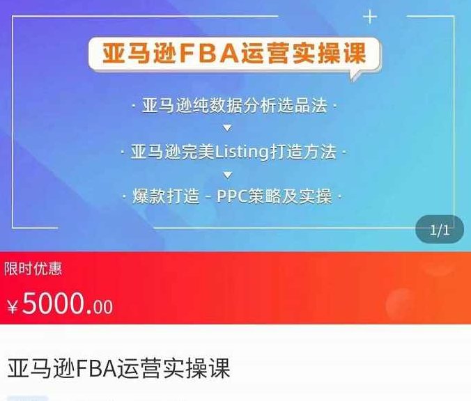 亚马逊FBA运营实操课，纯数据分析选品法，完美Listing打造方法，爆款打造PPC策略及实操,课程,制作,介绍,第1张