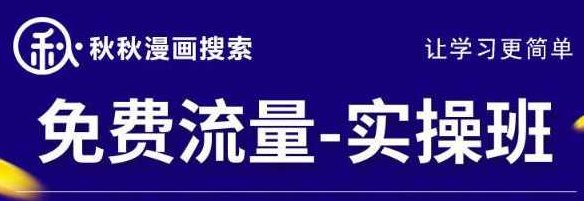 秋秋漫画电商2022免费流量实操班，新品0到1直通车15天1:1撬动免费搜索流量,课程,2022,理论,第1张