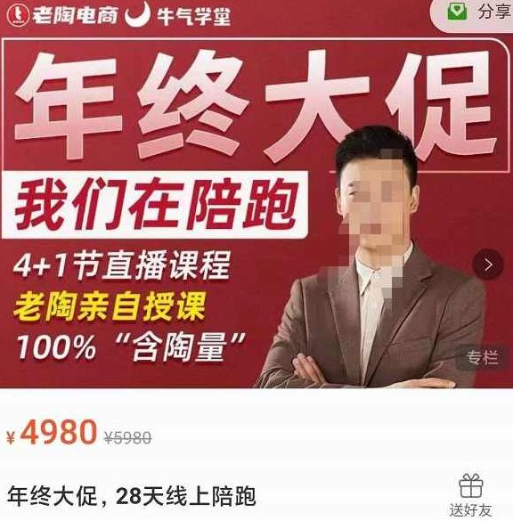 老陶电商·拼多多第12期年终大促,超级爆款玩法,活动玩法,线上陪跑,课程,应用,直播课,第1张 老陶电商·拼多多第12期年终大促,超级爆款玩法,活动玩法,线上陪跑,课程,应用,直播课,第1张
