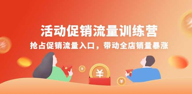 活动促销流量训练营,抢占促销流量入口,带动全店销量暴涨,课程,训练营,策略,第1张 活动促销流量训练营,抢占促销流量入口,带动全店销量暴涨,课程,训练营,策略,第1张