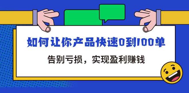 告别亏损|全店动销 日破百单,如何让你产品快速0到100单,课程,理论,第1张 告别亏损|全店动销 日破百单,如何让你产品快速0到100单,课程,理论,第1张