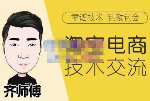齐师傅电商·淘宝电商技术VIP，全网最先进的技术和玩法，价值1599元,课程,视频,第1张
