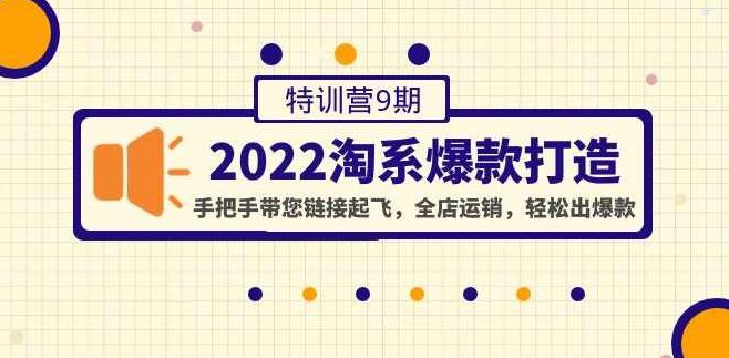 2022淘系爆款打造特训营9期，带您链接起飞,全店运销,轻松出爆款,课程,2022,介绍,第1张